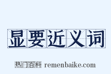 显要近义词是什么意思的图片